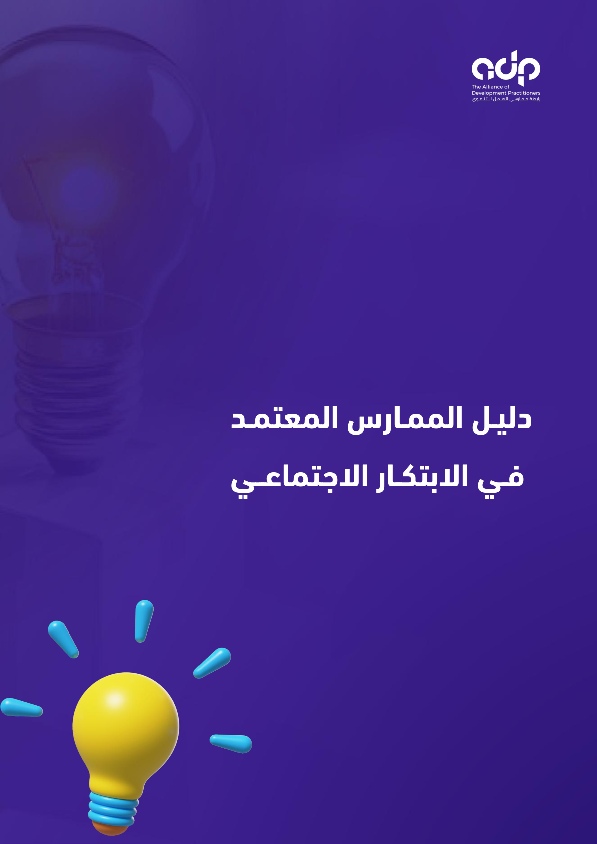 Cover of the Social Innovation Manual